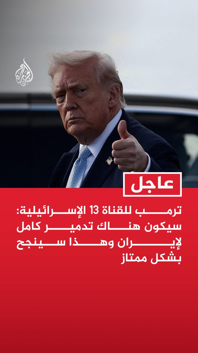 #عاجل | ترمب للقناة 13 الإسرائيلية: سيكون هناك تدمير كامل لإيران وهذا سينجح بشكل ممتاز المزيد من التفاصيل ⬇️
