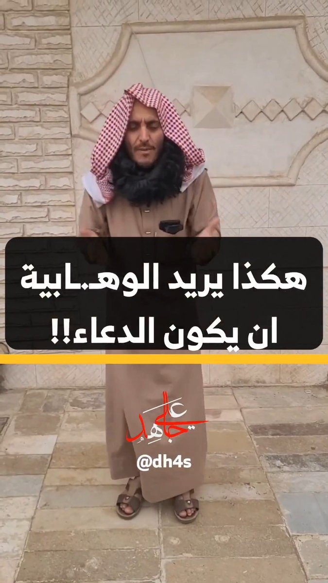 هكذا يريد الوهابية ان يكون الدعاء !! #السعودية
