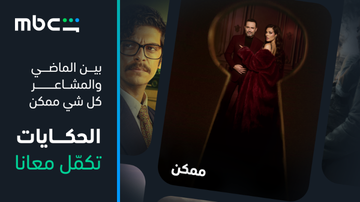 لقا واحد… ممكن يقلب كل شي 🔥 النجوم ظافر العابدين ونادين نسيب نجيم في دراما بتخلّيك تحبس أنفاسك #ممكن قريباً على MBC Shahid