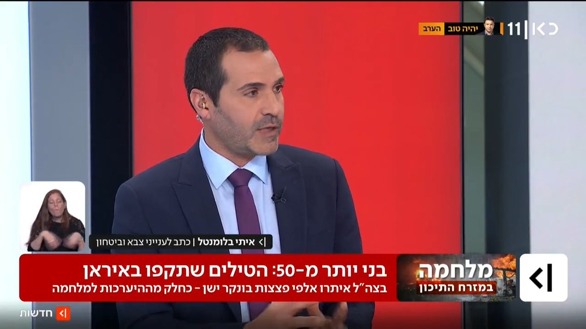 צה"ל עושה שימוש בפצצות בנות יותר מ-50 שנים באיראן שאותרו לאחרונה במקרה. הפצצות, שנחשבות ל"טיפשות", משמשות את חיל האוויר לפגיעה בבסיסי צבא באזורים שאינם סמוכים לריכוזי אוכלוסייה | הפרסום של איתי בלומנטל 🇮🇱 Itay Blumental #מהדורתכאןחדשות עם טלי מורנו