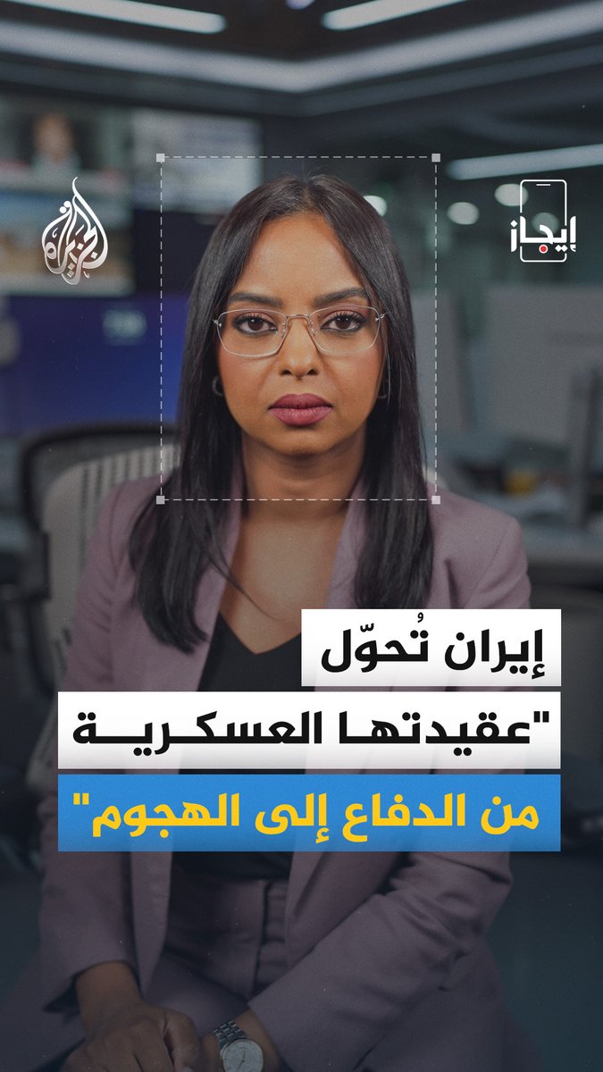 إيران تُحوّل عقيدتها العسكرية من الدفاع إلى الهجوم، وارتفاع حصيلة المصابين في عراد وديمونة بإسرائيل الخبر في قصة بـ #إيجاز