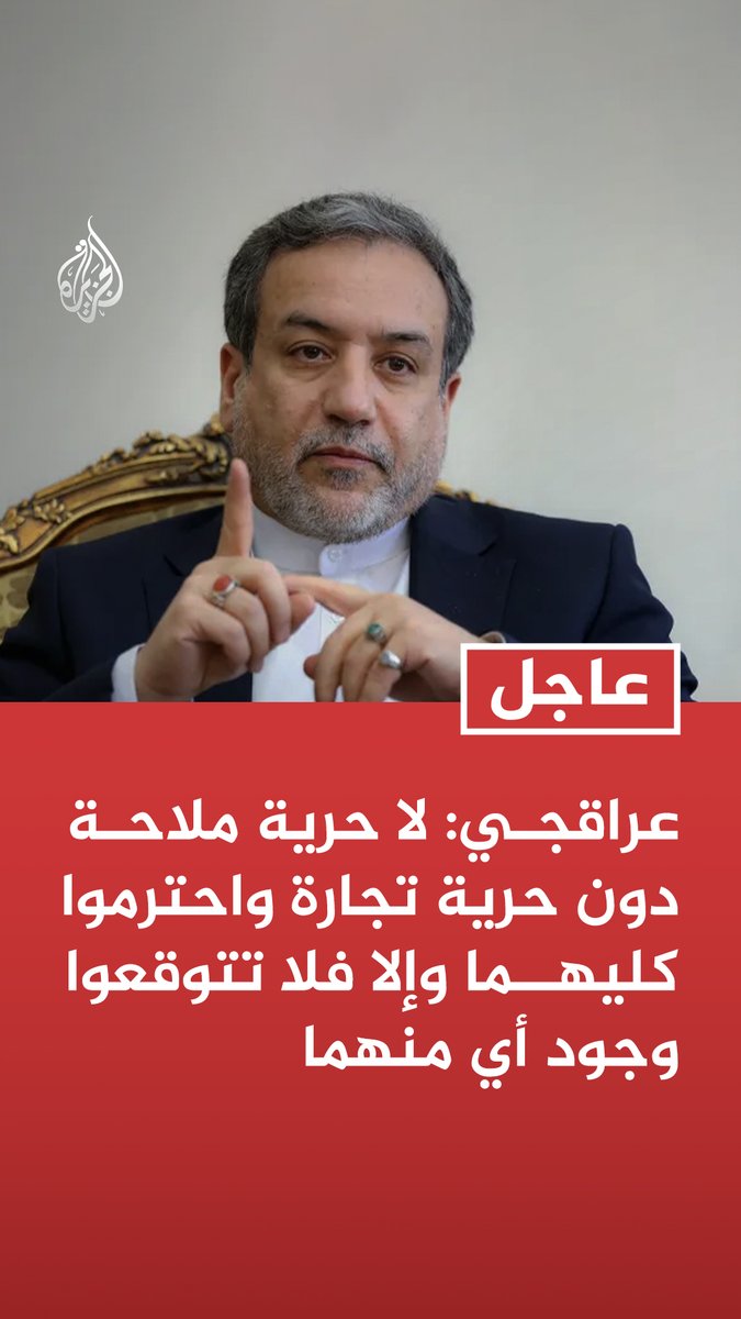 #عاجل | عراقجي: لا حرية ملاحة دون حرية تجارة واحترموا كليهما وإلا فلا تتوقعوا وجود أي منهما المزيد من التفاصيل ⬇️