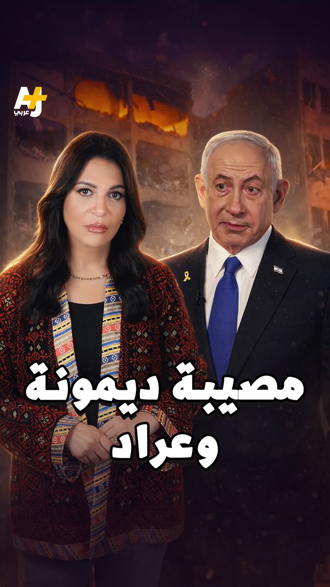 إيران تقترب من استهداف مفاعل ديمونة النووي.. أين الدفاعات الجوية؟ #إيران #إسرائيل #عراد #ديمونة
