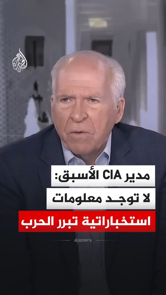 مدير وكالة الاستخبارات الأمريكية الأسبق جون برينان يقول إنه لا توجد تقارير أو معلومات استخباراتية تشير إلى أي تهديد وشيك تمثله إيران يبرر الحرب. #فيديو