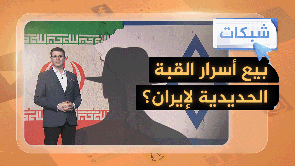 بمبلغ صادم.. كيف باع جندي إسرائيلي أسرار القبة الحديدية لإيران؟ #شبكات