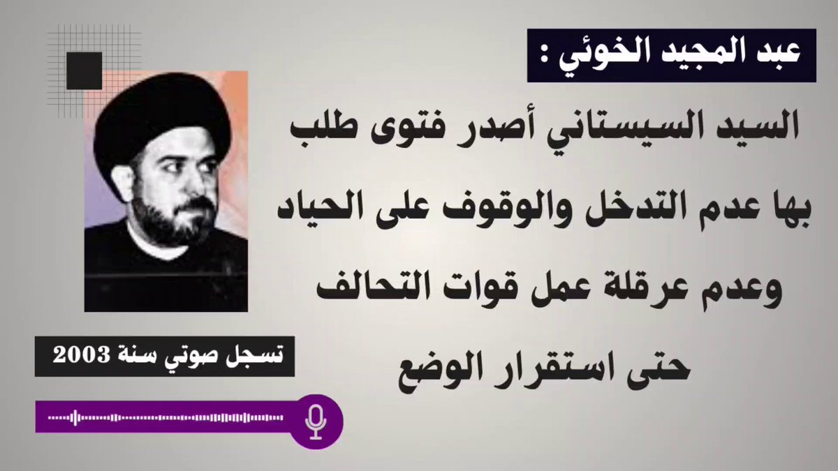 🔴 وثيقة صوتية لا تُنسى من ركام 2003: السيد عبد المجيد الخوئي يؤكد عبر (BBC) صدور 'فتوى' من المرجع السيستاني بالحياد التام وعدم اعتراض قوات التحالف." هذا التسجيل الذي سُمعت فيه كلمات الخوئي الأخيرة قبل اغتياله الغامض في ضريح الإمام علي، وضع المرجعية في مواجهة جدل تاريخي؛ بين 'رواية الخوئي' الموثقة صوتياً و'نفي المكتب' الرسمي الذي صدر لاحقاً. 🎙️⚠️ #العراق #النجف #السيستاني #الخوئي #تاريخ_العراق
