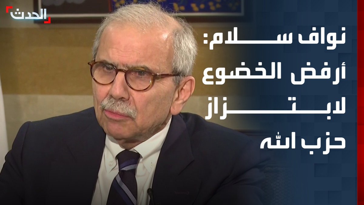 رئيس الوزراء اللبناني نواف سلام لـ "الحدث": أرفض الخضوع لابتزاز حزب الله.. ونسعى لتشكيل وفد وطني جامع للتفاوض مع إسرائيل