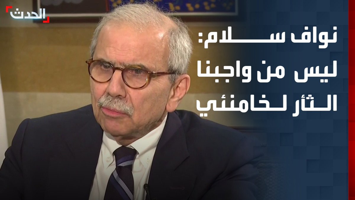 رئيس الوزراء اللبناني نواف سلام لـ "الحدث": ليس من واجب اللبنانيين الثأر لخامنئي.. وعناصر الحرس الثوري يقيمون في لبنان بجوازات سفر مزورة