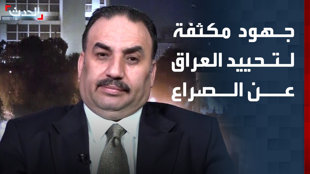 مستشار رئيس الوزراء العراقي حسين علاوي لـ "الحدث": الحكومة تعمل على تحييد العراق عن الصراع.. ونواجه المجموعات الخارجة على القانون التي تنفذ هجمات على أصولنا السيادية