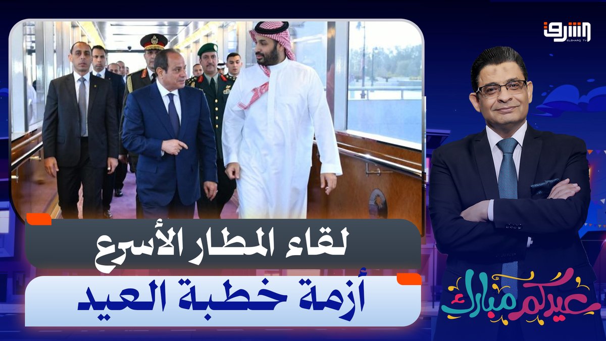 "بضاعتكم رُدت إليكم!" .. أسرار زيارة الـ 10 دقائق واستقبال بن سلمان للسيسي فى المطار وخطبة العيد !