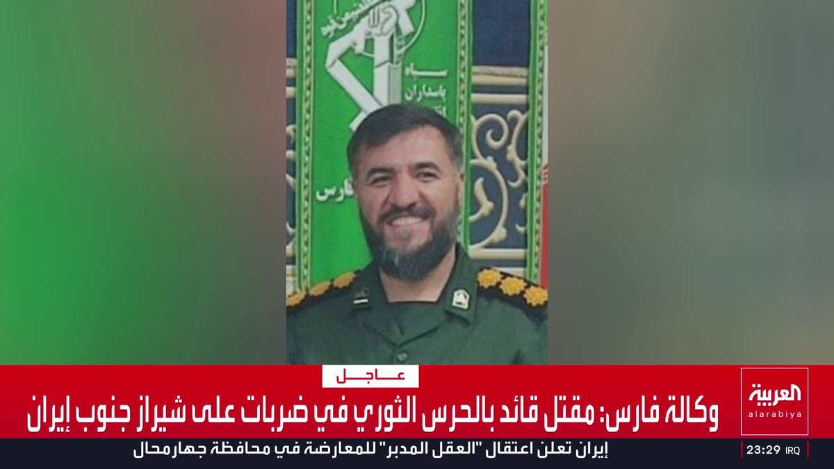 وكالة فارس: مقتل قائد بالحرس الثوري في ضربات على شيراز جنوب إيران قناة العربية