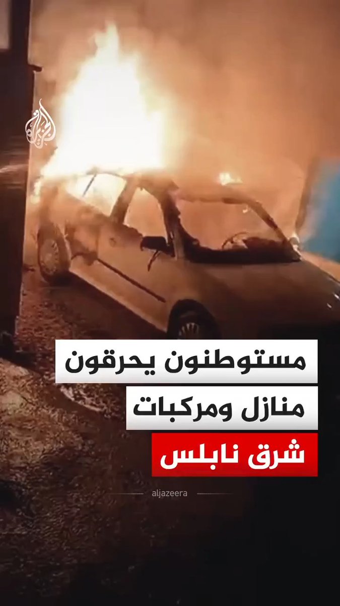 مستوطنون يحرقون منازل ومركبات فلسطينيين في قرية دير الحطب شرق نابلس بالضفة الغربية٬ فيما أفادت وكالة "وفا" الفلسطينية عن مدير مركز الإسعاف والطوارئ في الهلال الأحمر بنابلس، بإصابة رجل يبلغ من العمر 56 عاما بالرصاص٬ بالإضافة إلى 8 إصابات أخرى. #فيديو