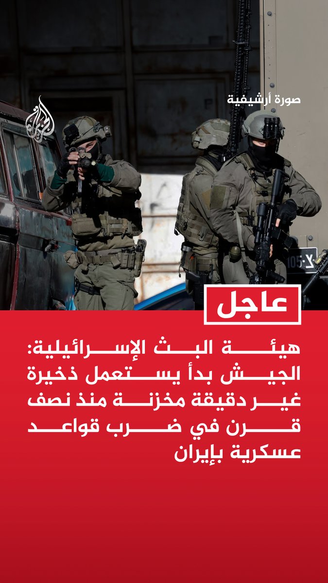 #عاجل | هيئة البث الإسرائيلية: الجيش بدأ يستعمل ذخيرة غير دقيقة مخزنة منذ نصف قرن في ضرب قواعد عسكرية بإيران - قرار الجيش اللجوء لقنابل قديمة يهدف لتوفير التكاليف وتفريغ المخازن