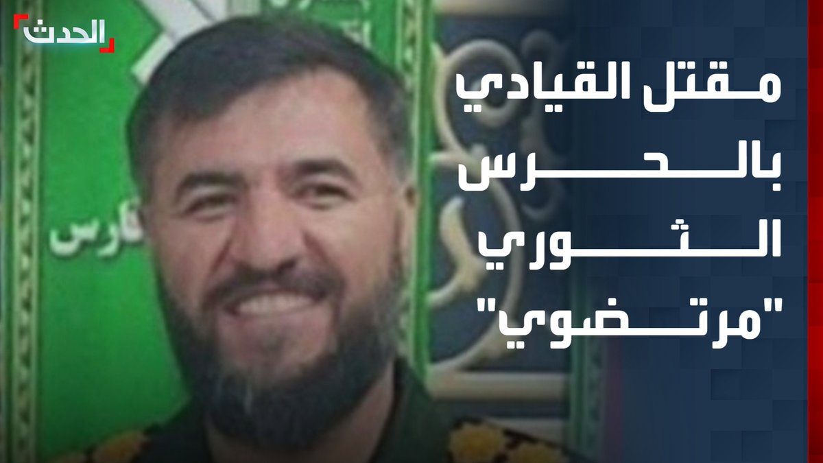 إعلام إيراني: مقتل "إبراهيم مرتضوي" قائد بالحرس الثوري في ضربات على شيراز جنوب إيران