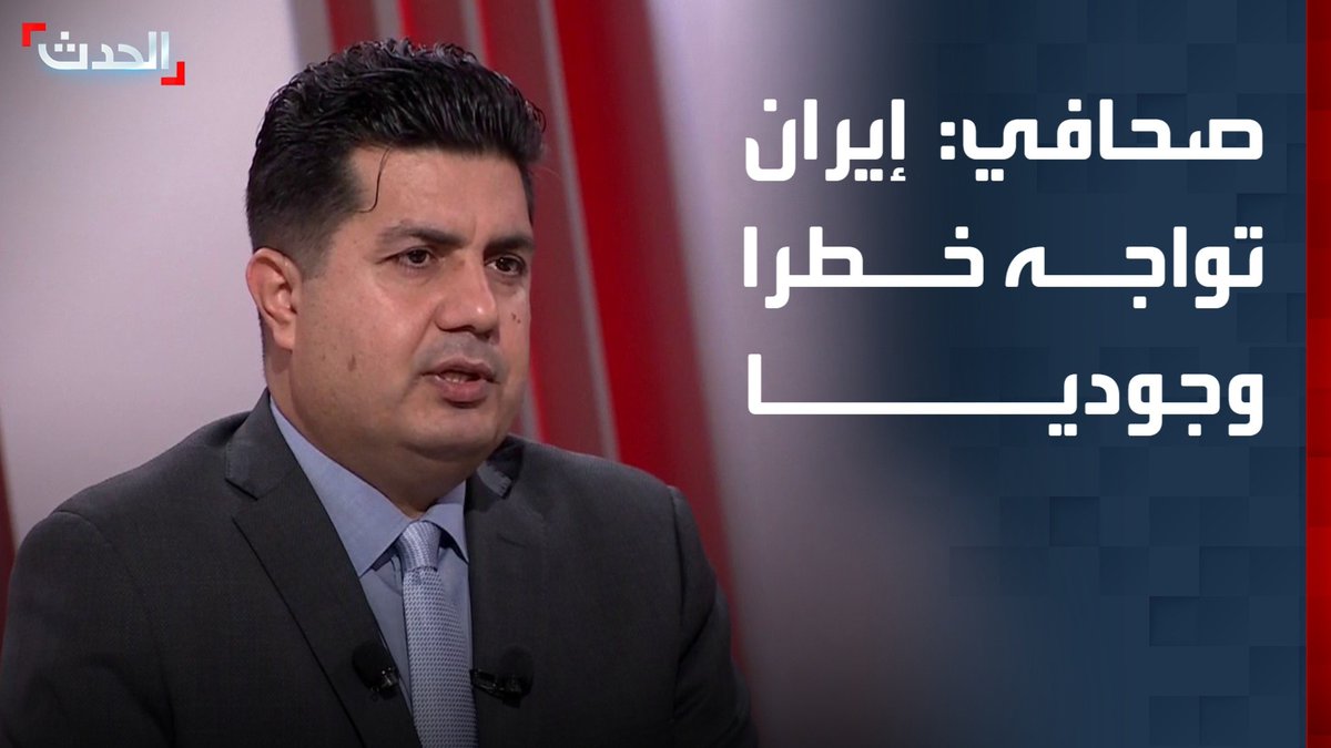 الصحافي المختص في الشؤون الإيرانية في قناة "الحدث" صالح حميد: إيران تواجه خطرا وجوديا.. واستهداف محطات الكهرباء سيؤدي إلى توقف جميع الصناعات