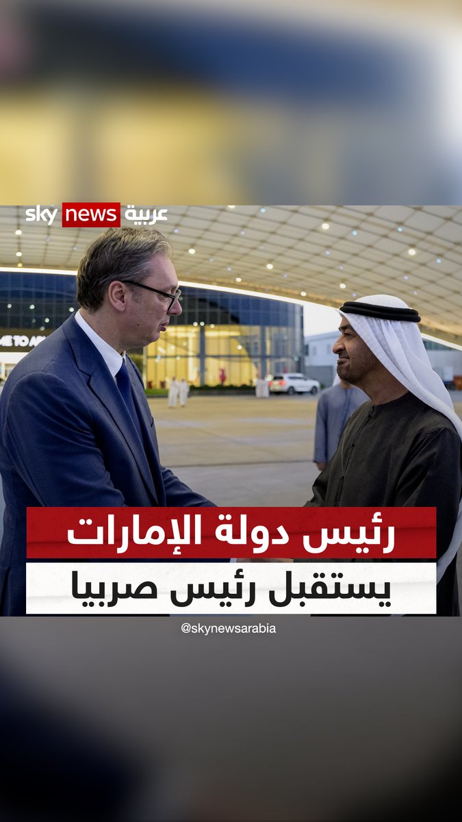رئيس دولة #الإمارات والرئيس الصربي يبحثان الاعتداءات الإيرانية الإرهابية المتواصلة ضد دولة الإمارات ودول المنطقة وتداعياتها على الأمن الإقليمي والدولي #سوشال_سكاي #التصعيد_في_الشرق_الأوسط