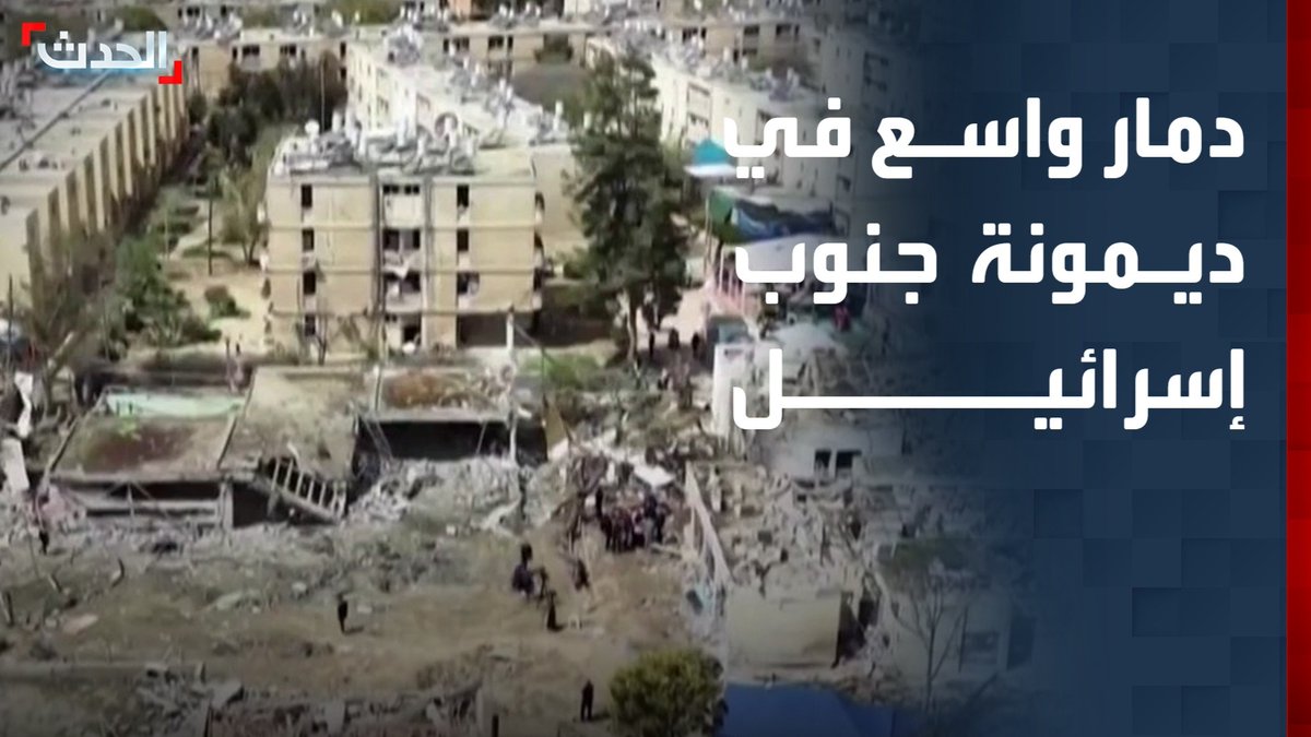 مشاهد مخيفة من إسرائيل.. صور جوية توثق حجم الدمار الهائل في مدينة ديمونة بعد هجوم صاروخي أصاب عددا من الأحياء