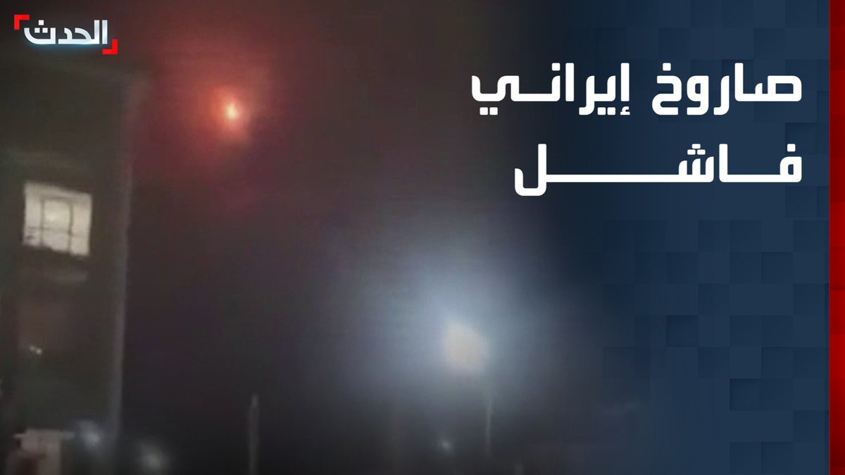 مشاهد متداولة لما قيل إنه إطلاق فاشل لصاروخ إيراني في قاعدة "بيدكنه" غرب طهران قناة الحدث