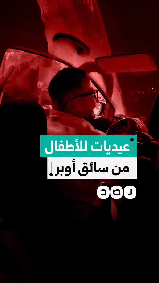 سائق أوبر يوزع عيديات على الأطفال ويشاركهم فرحة العيد