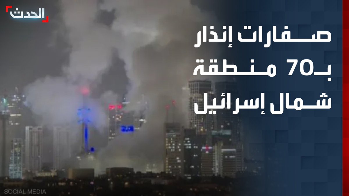 مراسلة "الحدث" إسراء الزير: تفعيل صفارات الإنذار في 70 منطقة شمال إسرائيل والملايين يدخلون الملاجئ.. والصحافية في مكتبنا ببيروت جوني فخري: عناصر من حزب الله تشتبك مع قوات إسرائيلية في بلدة الخيام جنوب لبنان