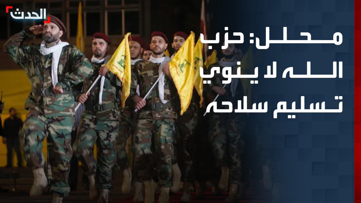 مستشار "الحدث" لشؤون الشرق الأوسط علي حمادة: حزب الله لا ينوي تسليم سلاحه للجيش اللبناني.. ووقف النار في إيران لن يتبعه وقف مماثل في لبنان