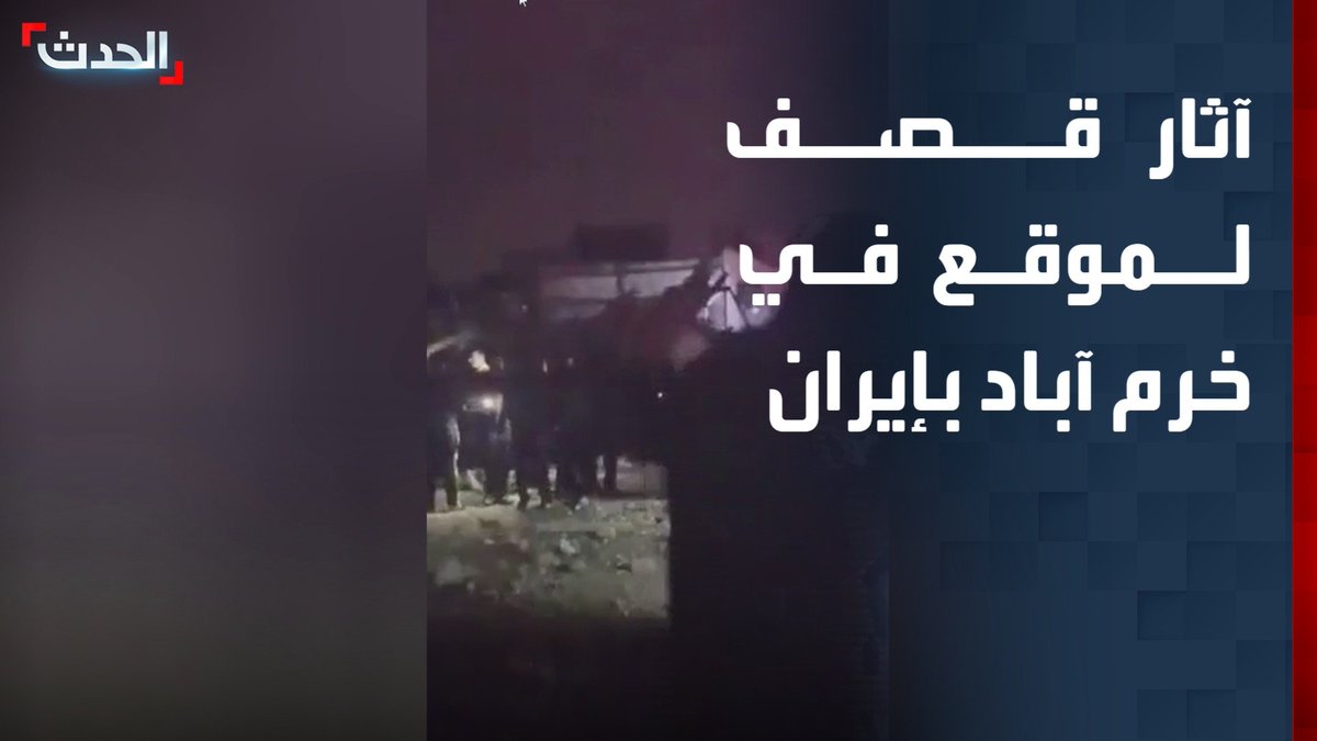 شاهد بالفيديو.. آثار قصف لموقع في خرم آباد بإيران قناة الحدث