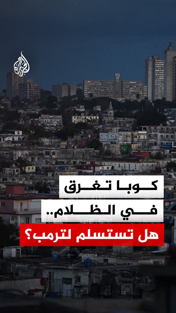 كوبا بلا كهرباء.. هل تصمد أمام ضغوط ترمب المتصاعدة؟ #الجزيرة_رقمي