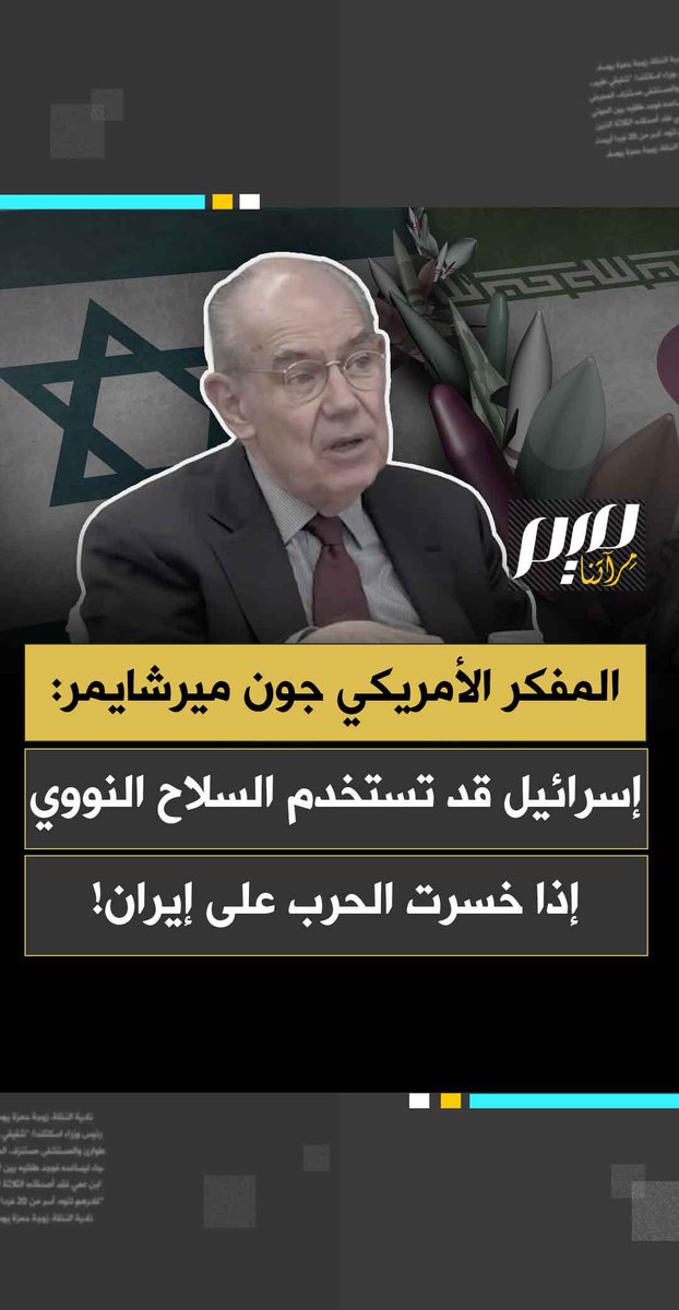 "لا يوجد بلد على وجه الأرض أكثر وحـ.ـشية ودمـ.وية من إسرائيل!"، في تحذير خطير.. قال المفكر الأمريكي جون ميرشايمر إن "إسرائيل لن تتردّد في استخدام الأسـ.ـلحة النووية، إذا بدأت بخسارة الحـ.ـرب ضد إيران."
