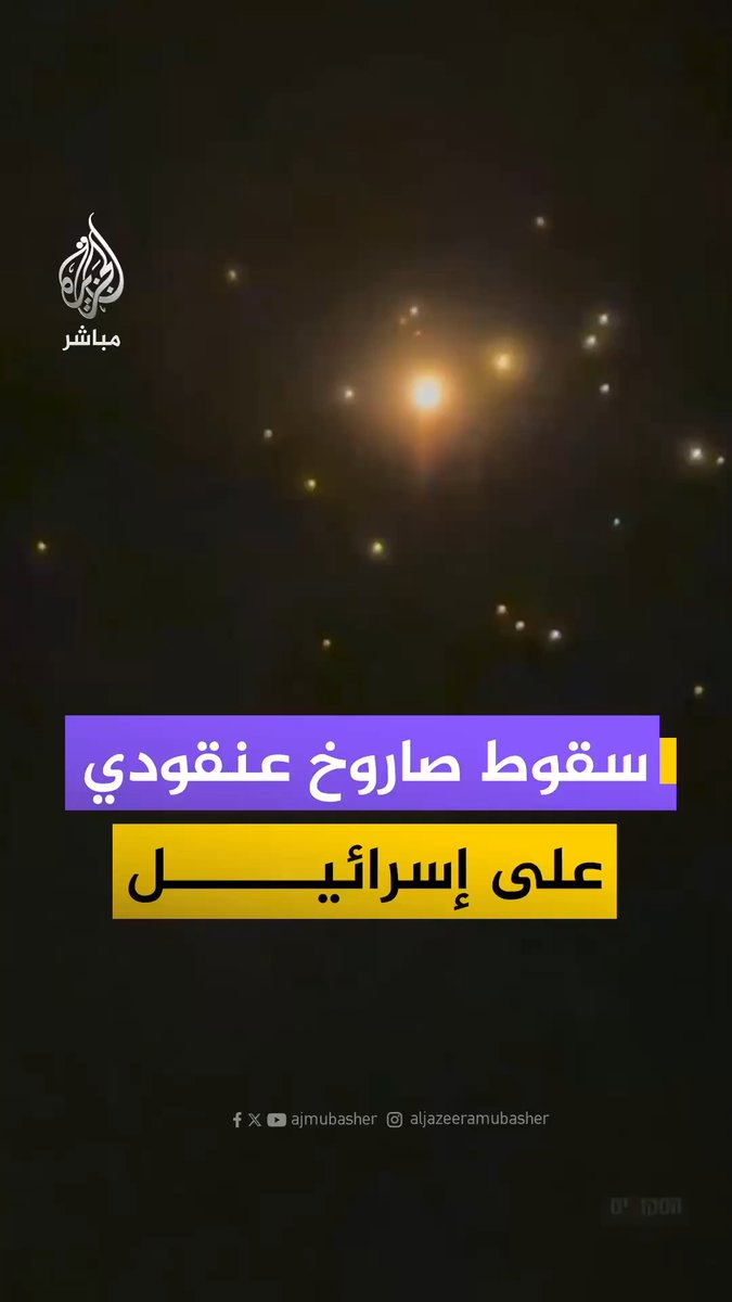 مشاهد توثق سقوط صاروخ عنقودي بعد قصف إيراني على إسرائيل