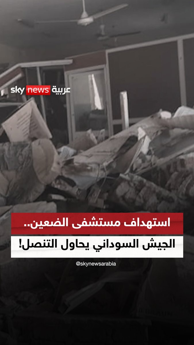 استهداف مستشفى الضعين.. الجيش السوداني يحاول التنصل! #ضيوف_سكاي #السودان #دارفور #الضعين