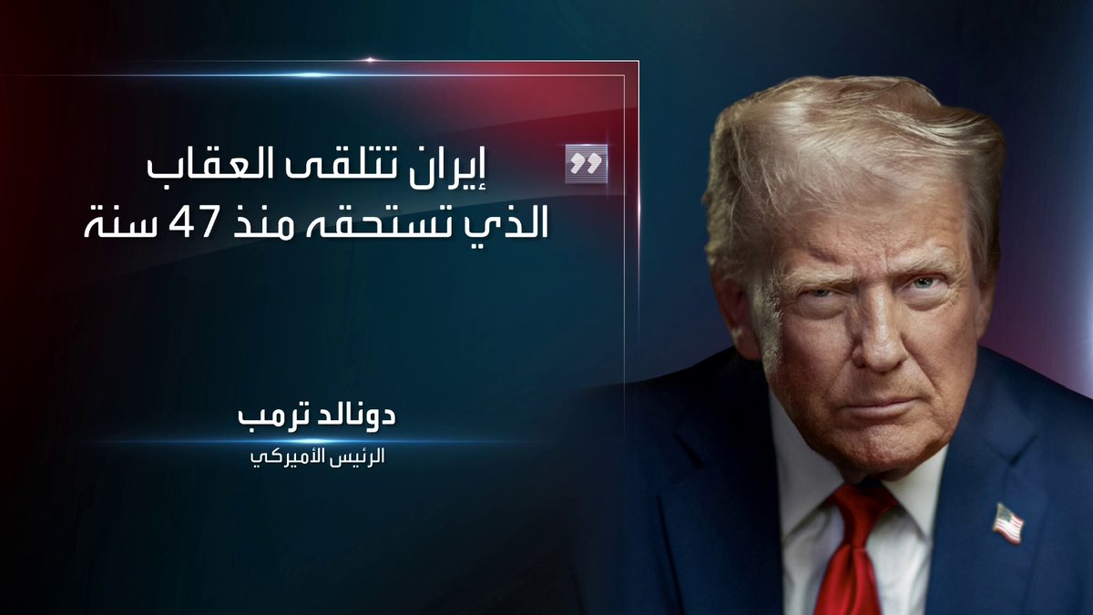 الرئيس الأميركي دونالد ترمب للقناة الـ 13 الإسرائيلية: - أتوعد إيران بالتدمير والإبادة الكاملة إن لم تقم بفتح مضيق هرمز - العالم سيعلم قريباً بشأن استسلام إيران من عدمه - إيران تتلقى العقاب الذي تستحقه منذ 47 سنة الحدث