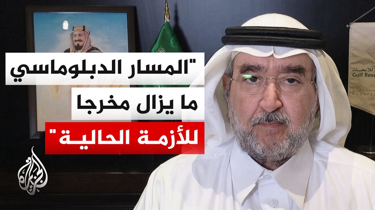 الدكتور عبد العزيز بن صقر رئيس مركز الخليج للأبحاث: مهلة الـ48 ساعة تضع ترمب في مأزق أمام حلفائه #الأخبار