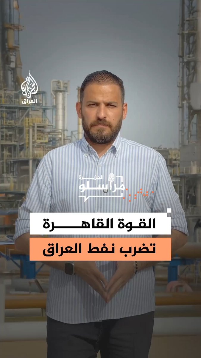 العراق يعلن حالة القوة القاهرة وخفض إنتاج النفط بنحو 2.4 مليون برميل يوميا بعد إغلاق مضيق هرمز ما يعني تراجع الإنتاج بنحو 70% وخسارة تقارب ربع مليار دولار يوميا.. التفاصيل مع مراسل الجزيرة سامر الكبيسي #مراسلو_الجزيرة