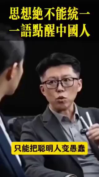 他说的好👍！思想绝不能统一，一语点醒中国人！👇