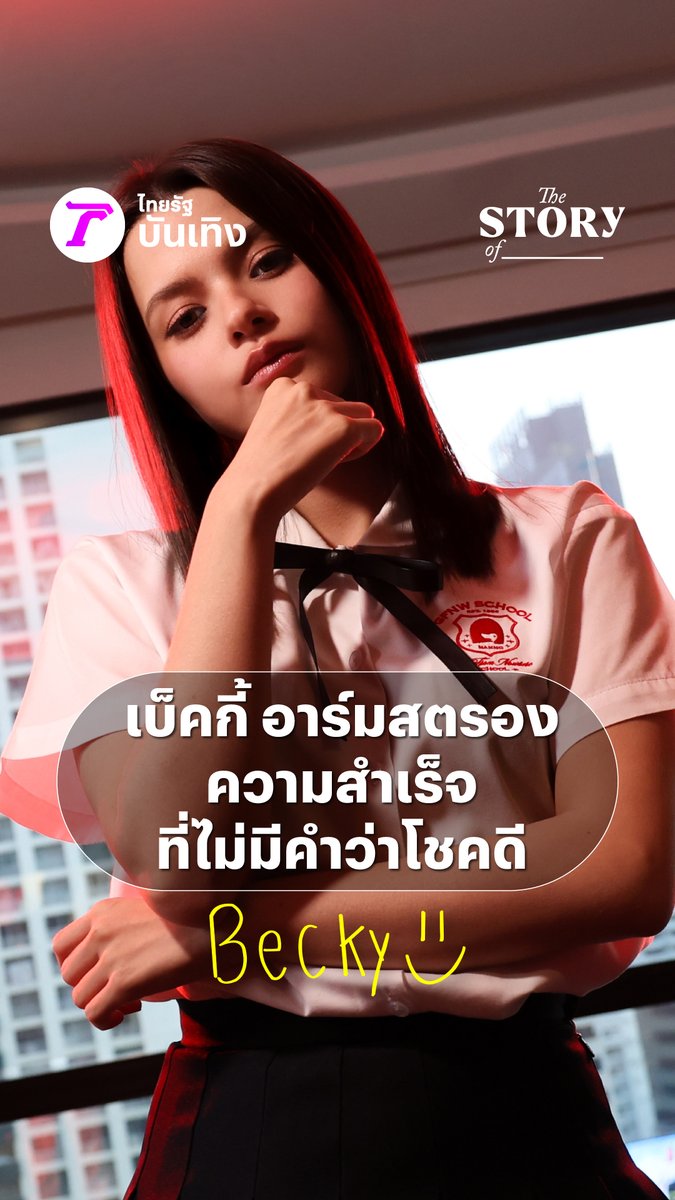 THE STORY OF…เบ็คกี้ อาร์มสตรอง ความสำเร็จ ที่ไม่มีคำว่าโชคดี 📌ชมคลิปเต็มได้ที่ : #เบ็คกี้อาร์มสตรอง #beckysangels #BeckyArmstrong #เด็กใหม่TheReset #GirlFromNowhereTheReset #BeckyEntertainment #TheStoryOf #ไทยรัฐบันเทิง
