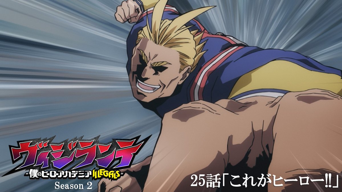 ／ 第25話(第2期 第12話) 「これがヒーロー!!」 本日22:00〜放送開始📺 ＼ #ヒロアカ の前日譚 TVアニメ『#ヴィジランテ』 絶体絶命のピンチにあのヒーローが登場‼️ そして、ついに傷顔の男の正体が… ▼放送/配信情報はこちら #MHAvigilantes #heroaca_a #mha