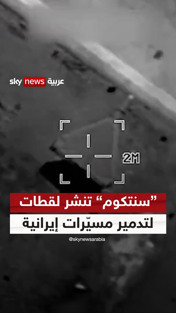 القيادة الوسطى الأميركية تنشر لقطات لتدمير مسيّرات إيرانية #سوشال_سكاي #إيران #سنتكوم #التصعيد_في_الشرق_الأوسط
