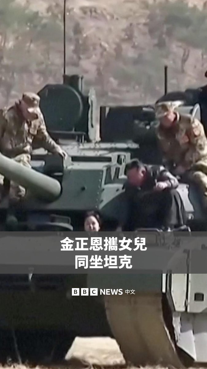 在朝鲜一次军事演习中，领导人金正恩和他的女儿一起乘坐了一辆坦克。 官方媒体播出的画面显示，金主爱坐在驾驶位上，而她的父亲则坐在坦克前部、略高于她的位置。近几个月来，人们多次看到她陪同金正恩出席各种公开活动。