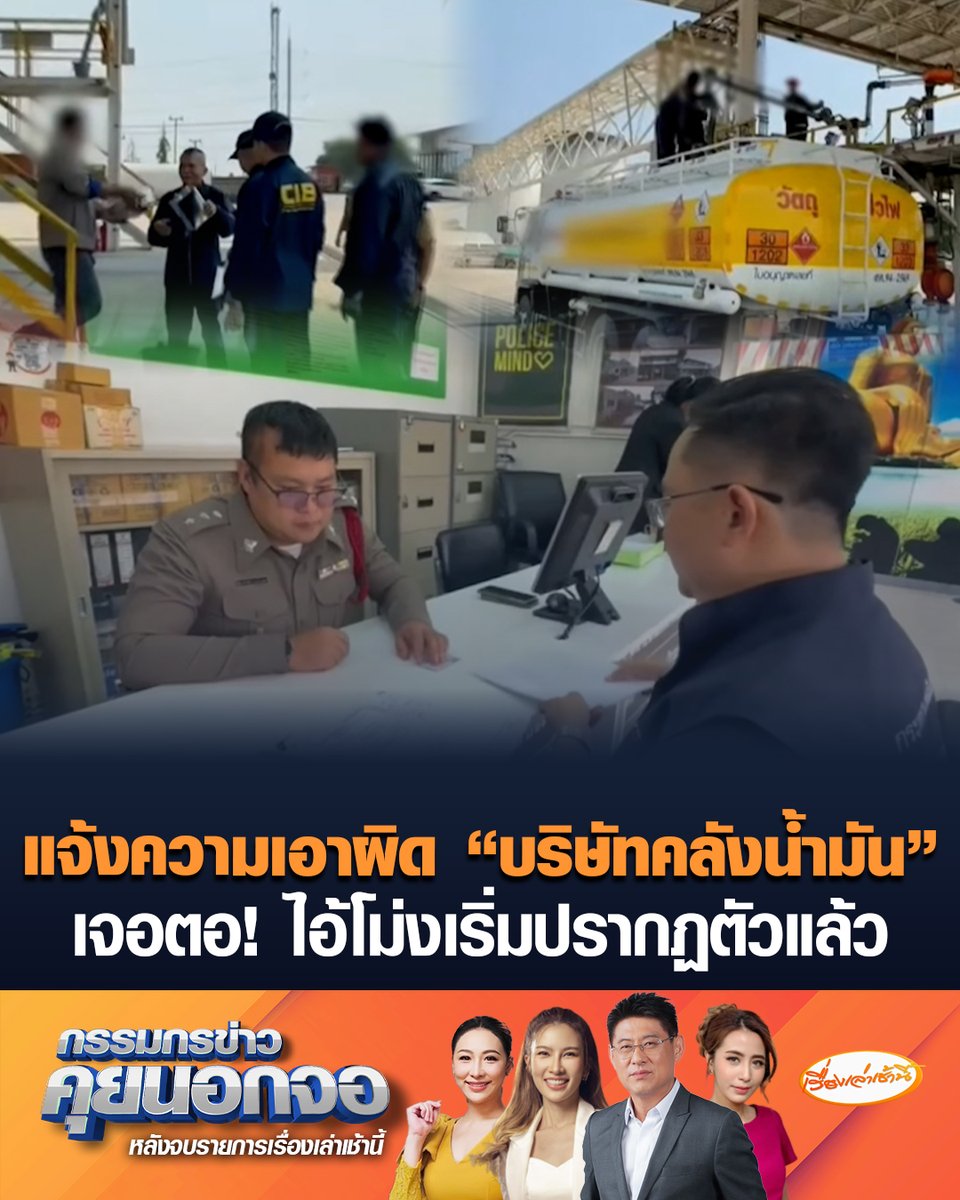 พลังงานจังหวัดอ่างทอง แจ้งความเอาผิด “บริษัทคลังน้ำมัน” ไม่ออกใบกำกับการขนส่งน้ำมัน "สรยุทธ" เผยต้นเหตุไม่ได้เกิดจากประชาชนกักตุนอย่างเดียว เพราะไอ้โม่งเริ่มปรากฏตัวแล้ว #เรื่องเล่าเช้านี้ #ครอบครัวข่าว3 #กรรมกรข่าวคุยนอกจอ #น้ำมัน #กักตุน #ไอ้โม่ง