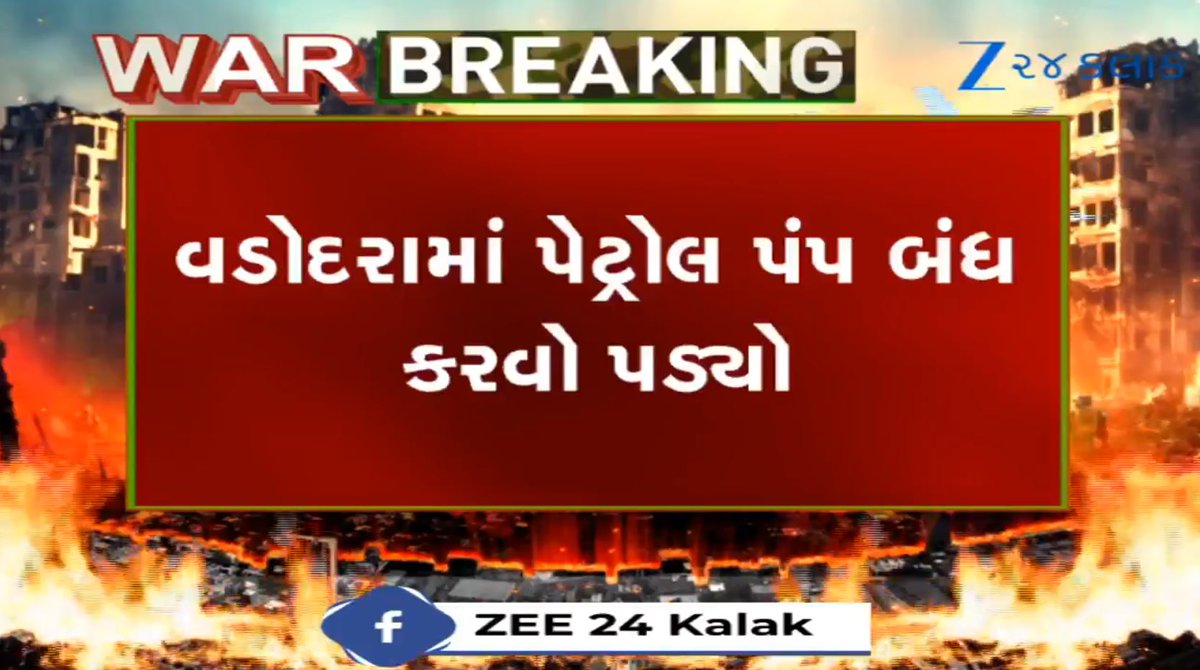 પેટ્રોલ ડીઝલની અછતને પગલે વડોદરામાં પેટ્રોલ પંપ બંધ કરવો પડ્યો: નાગરિકોને ભારે હાલાકી !