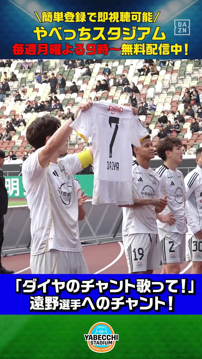 【#やベスタ 取材記録📸】 ／ ダイヤのチャント歌ってあげて！ ＼ 負傷交代の #遠野大弥 選手へ届け✉ #横浜FM サポーターがチャントでエール✨ DAZN Japan 横浜F･マリノス【公式𝕏】 ----- #やべっちスタジアム #243 無料配信中▶️ 視聴はこちら▶︎ -----