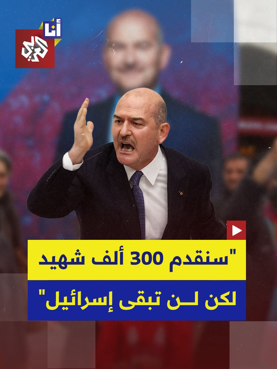 "مستعدون لتقديم 400 ألف شهيد ولن تبقى دولة تسمى إسرائيل".. وزير الداخلية التركي السابق سليمان صويلو يرد على محاولات إسرائيل جر تركيا إلى ما وصفه بـ "كرة النار" المشتعلة في المنطقة.. إليكم أبرز ما قاله 👇 #أنا_العربي