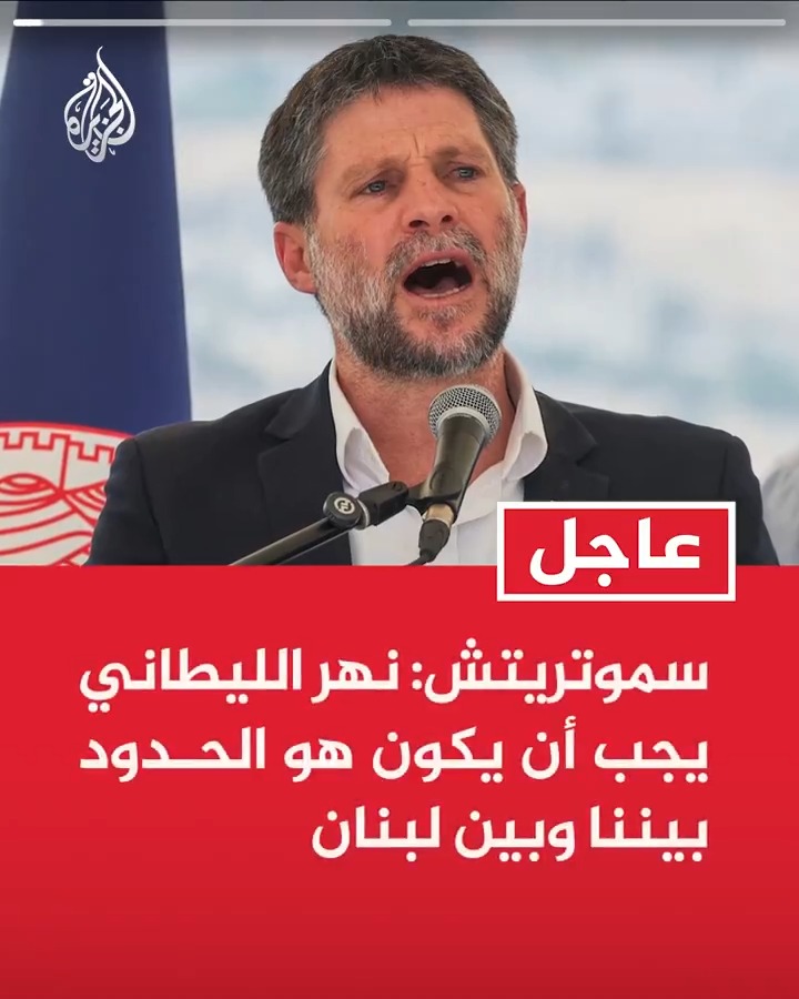 #عاجل | سموتريتش: - نهر الليطاني يجب أن يكون هو الحدود بيننا وبين لبنان - مثلما نسيطر على 55% من غزة علينا أن نفعل ذلك في لبنان