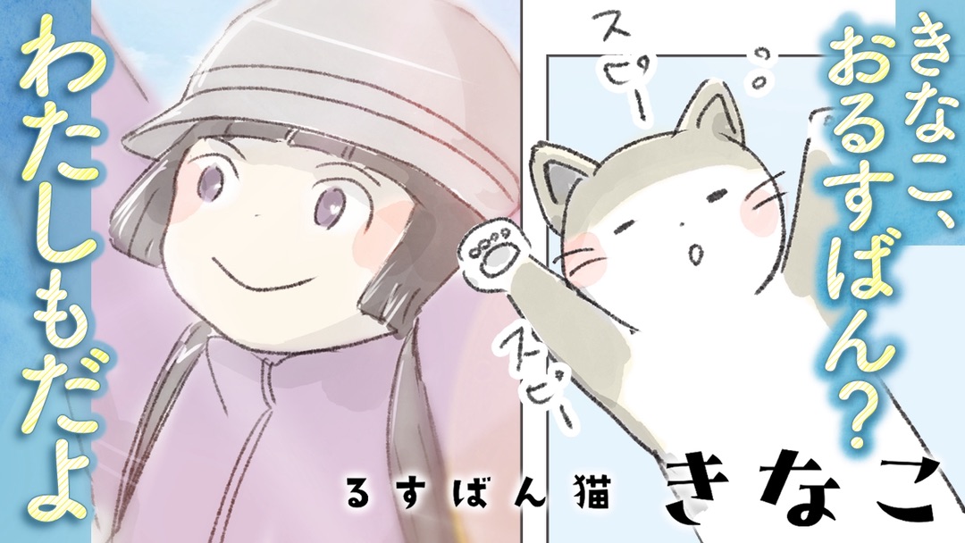 本日第1巻が発売になる 今日マチ子『#るすばん猫きなこ』 第1話を動画にして頂きました