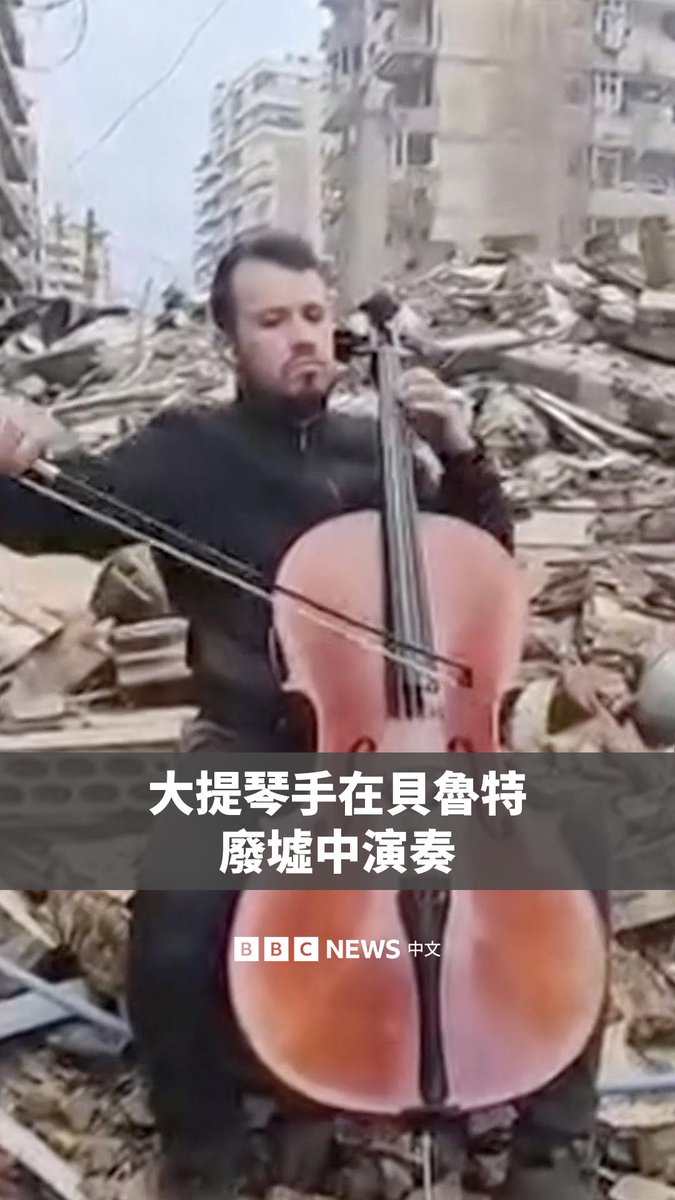 在黎巴嫩首都贝鲁特，大提琴手马赫迪·萨赫利在被摧毁建筑的废墟上进行演出。他表示，自己透过音乐来凸显这座城市在以色列持续轰炸真主党武装期间所展现的韧性。 萨赫利曾学习古典大提琴，但他说自己致力于为一般民众演奏。他称，把大提琴带到街头演出，能带来希望、连结，因为贝鲁特仍在承受艰困的处境。
