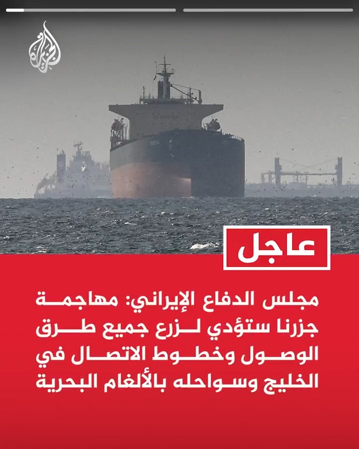 #عاجل| مجلس الدفاع الإيراني: -مهاجمة جزرنا ستؤدي لزرع جميع طرق الوصول وخطوط الاتصال في الخليج وسواحله بالألغام البحرية - ملتزمون برد حاسم على أي هجوم على محطات الطاقة وسننفذ ذلك دون تأخير
