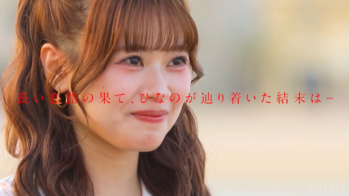 今夜、最終回『告白』 高校3年生にとっては最後の旅 全員の恋の結末は… 今日好き 卒業編2026 最終回 20分拡大SP 今夜9時からABEMAで無料放送🤍 ▷