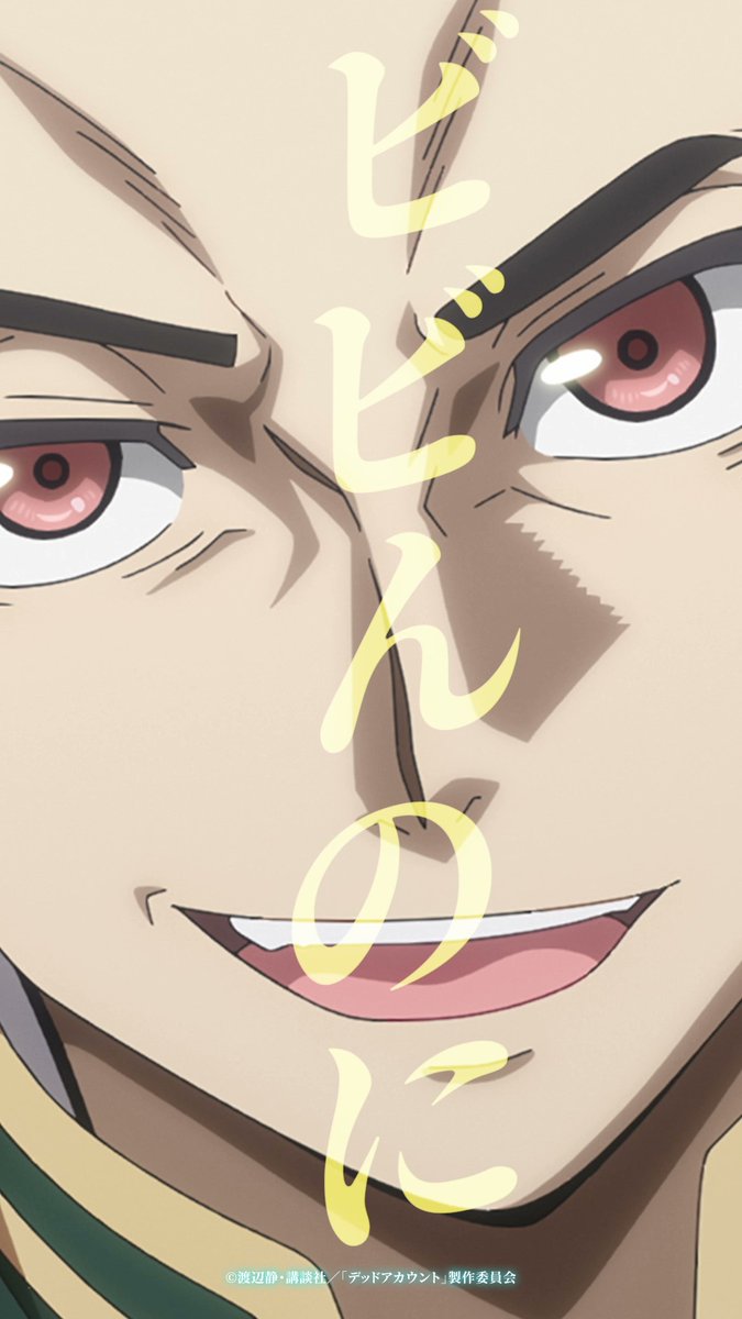 「ビビんのに忙しくてな!」  ̄V ̄ ̄ ̄ ̄ ̄ ̄ ̄ ̄ ̄ ̄ ̄ #11「甲乙総力戦」より切り抜き動画を公開! #デッドアカウント は テレビ朝日系全国24局ネット“IMAnimation”枠にて、 毎週土曜夜11時30分~放送中! ▼#デドアカ 公式TikTokでも公開中