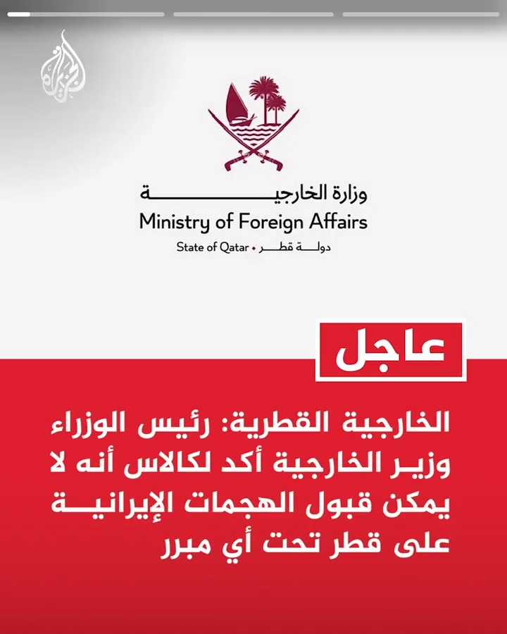 #عاجل| الخارجية القطرية: رئيس الوزراء وزير الخارجية أكد لكالاس أنه لا يمكن قبول الهجمات الإيرانية على قطر تحت أي مبرر