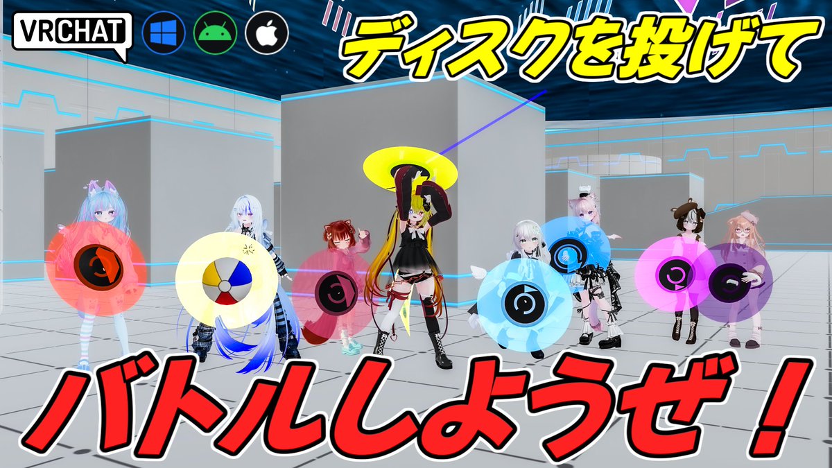 World:R4 Xross Discs Refresh Beta(IOS対応) By:xd_inc ディスクを投げて戦う対戦ワールドのリフレッシュ版 反射するディスクを盾にしたりアビリティを用いて勝利を目指そう 強いアビリティを自由に設定出来たり最大4組でチーム戦出来たりとボリューム満点だぞ #VRChat_world紹介 #ヤタノの漫遊記